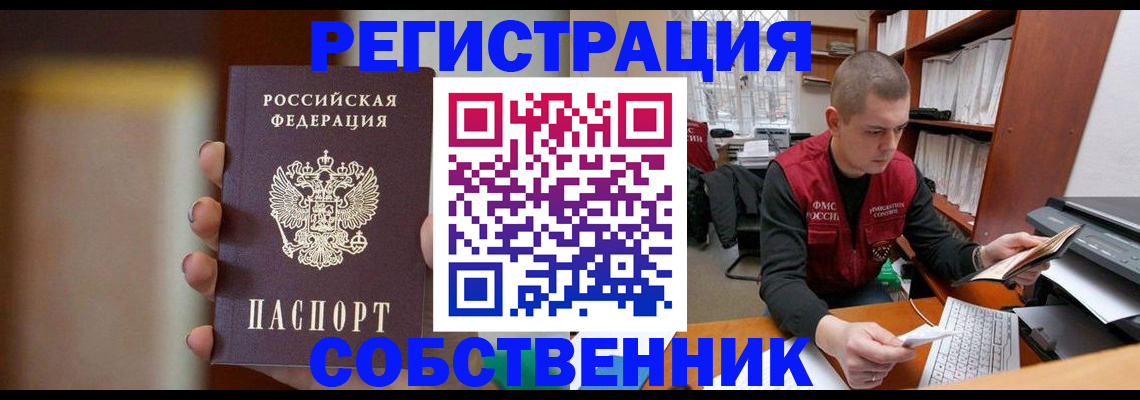 временная регистрация собственник в Белгороде
